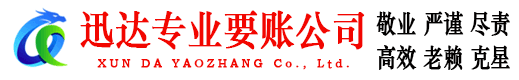 阳新迅达收账公司